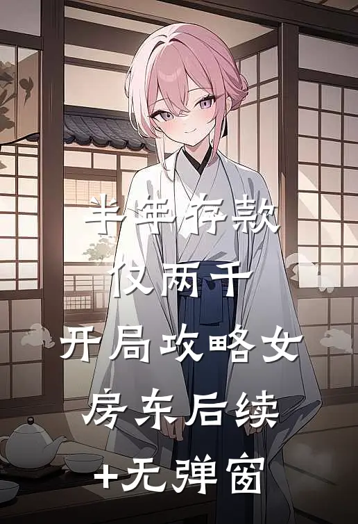 半年存款仅两千，开局攻略女房东后续+无弹窗