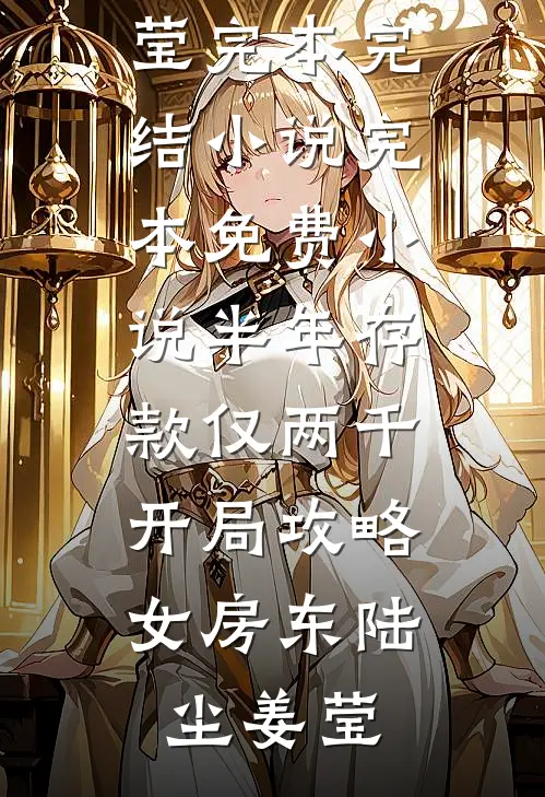 半年存款仅两千，开局攻略女房东陆尘姜莹完本完结小说_完本免费小说半年存款仅两千，开局攻略女房东(陆尘姜莹)