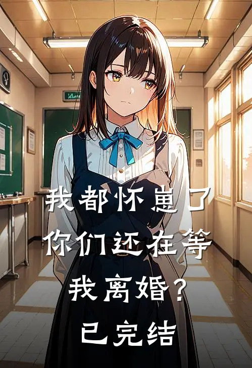 我都怀崽了，你们还在等我离婚？已完结