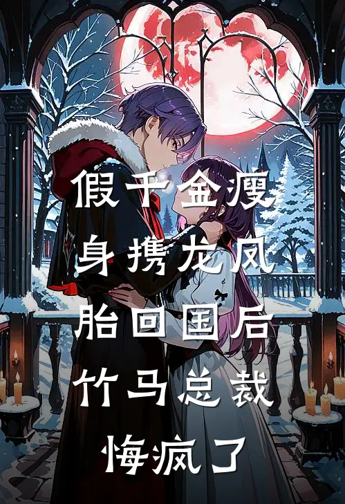 假千金瘦身携龙凤胎回国后，竹马总裁悔疯了