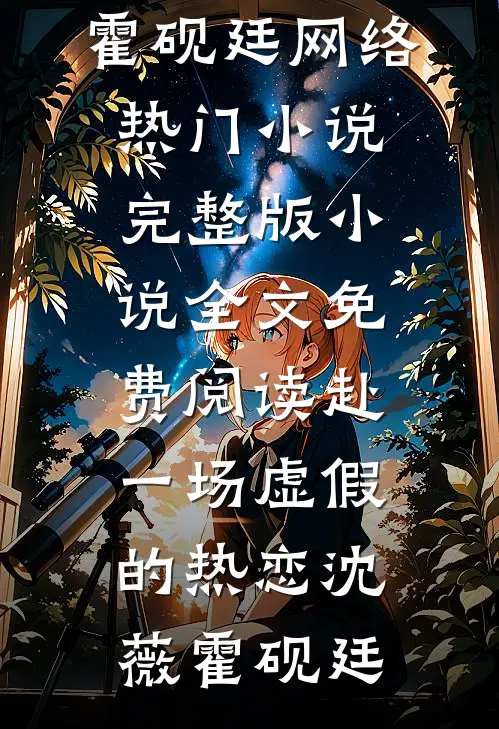 赴一场虚假的热恋沈薇霍砚廷网络热门小说_完整版小说全文免费阅读赴一场虚假的热恋(沈薇霍砚廷)