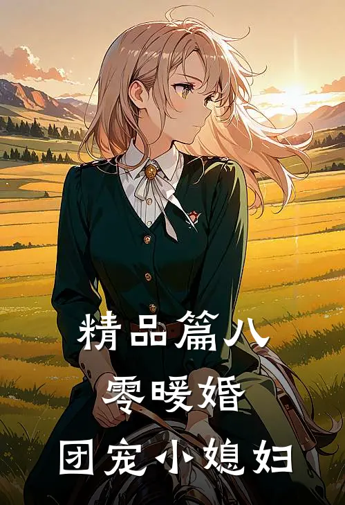 精品篇八零暖婚：团宠小媳妇