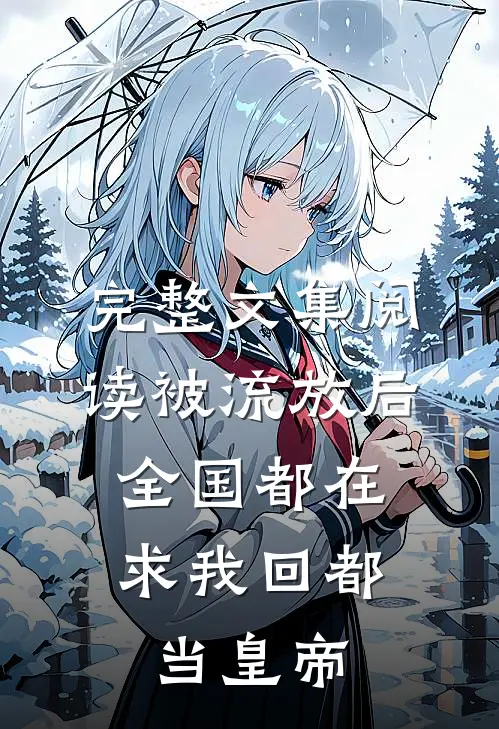 完整文集阅读被流放后，全国都在求我回都当皇帝