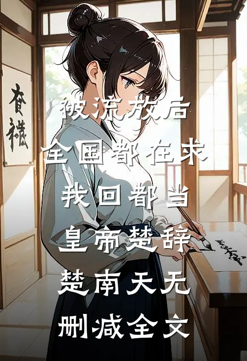 被流放后，全国都在求我回都当皇帝楚辞楚南天无删减全文