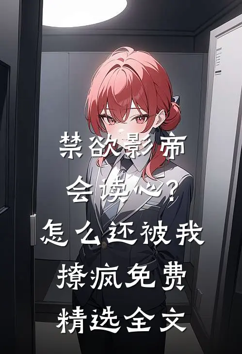 禁欲影帝会读心?怎么还被我撩疯免费精选全文