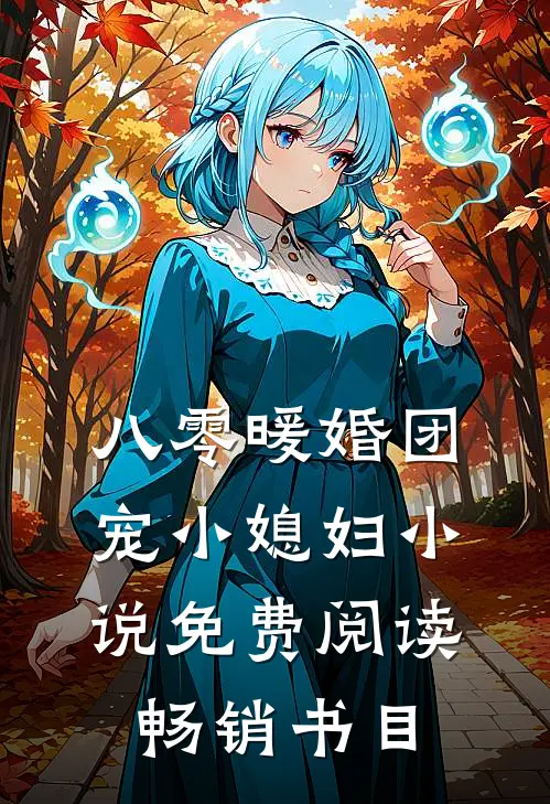 八零暖婚团宠小媳妇小说免费阅读畅销书目