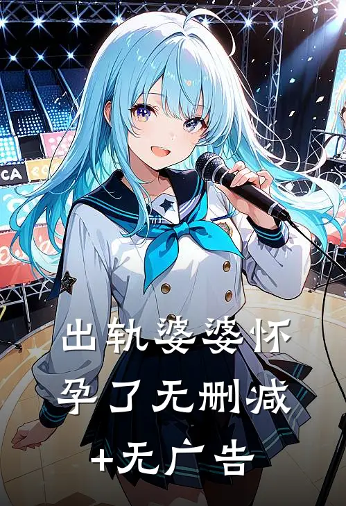 出轨婆婆怀孕了无删减+无广告
