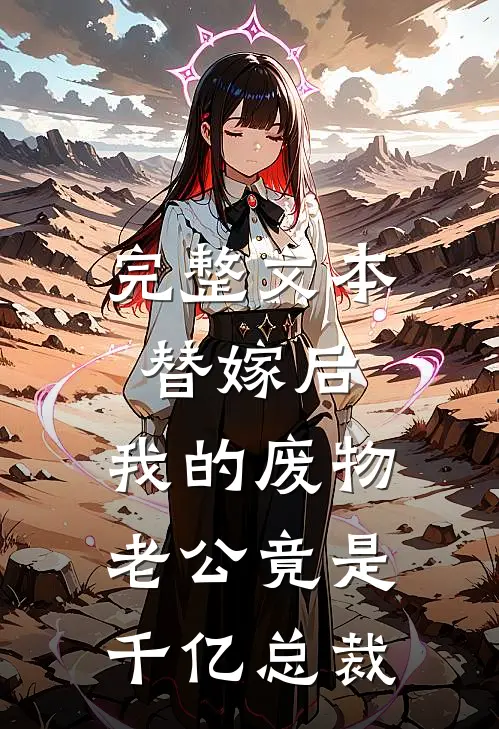 完整文本替嫁后，我的废物老公竟是千亿总裁
