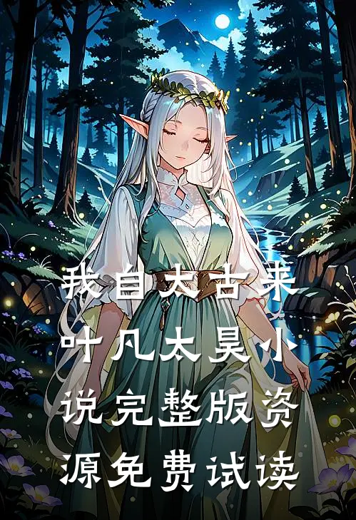 我自太古来叶凡太昊小说完整版资源免费试读