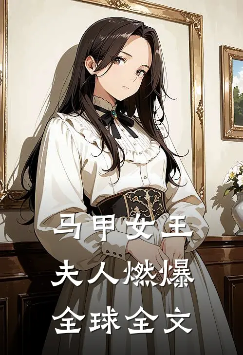 马甲女王夫人燃爆全球全文阅读