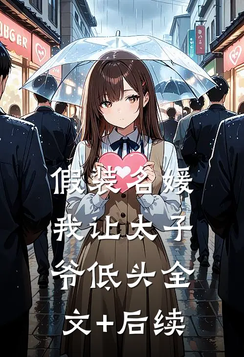 假装名媛，我让太子爷低头全文+后续