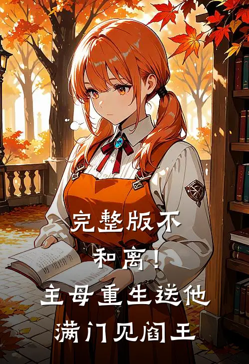 完整版不和离！主母重生送他满门见阎王