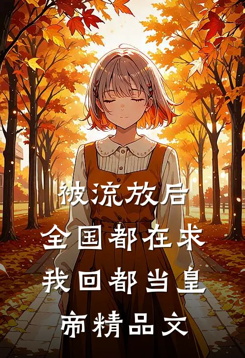 被流放后，全国都在求我回都当皇帝精品文