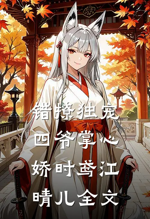 错撩独宠：四爷掌心娇时鸢江晴儿全文