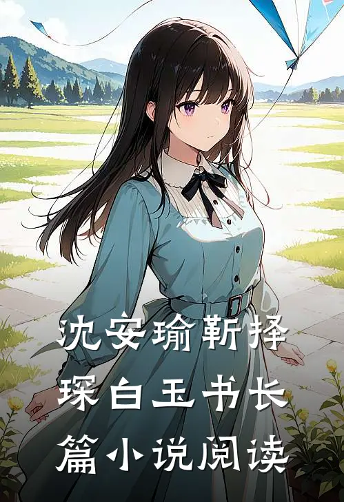 沈安瑜靳择琛白玉书长篇小说阅读