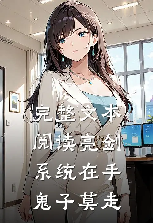 完整文本阅读亮剑:系统在手，鬼子莫走
