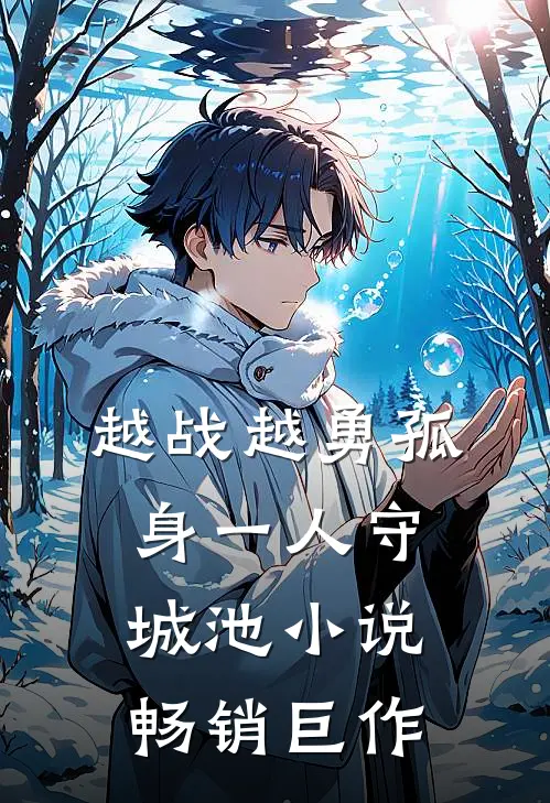 越战越勇孤身一人守城池小说畅销巨作