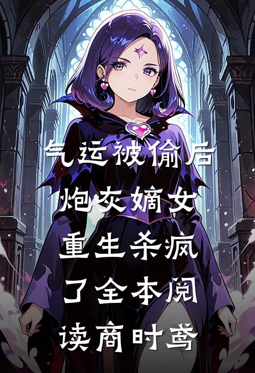 气运被偷后，炮灰嫡女重生杀疯了全本阅读商时鸢