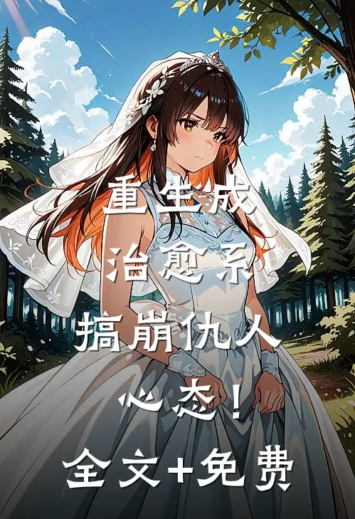 重生成治愈系，搞崩仇人心态！全文+免费