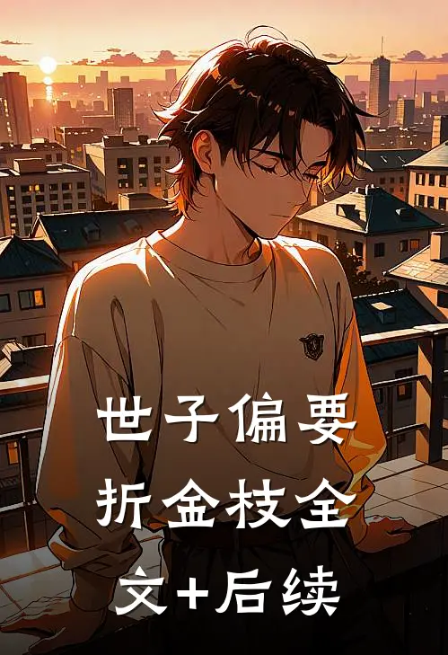 世子偏要折金枝全文+后续