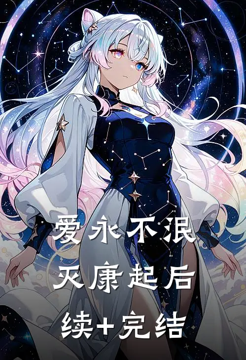 爱永不泯灭康起后续+完结