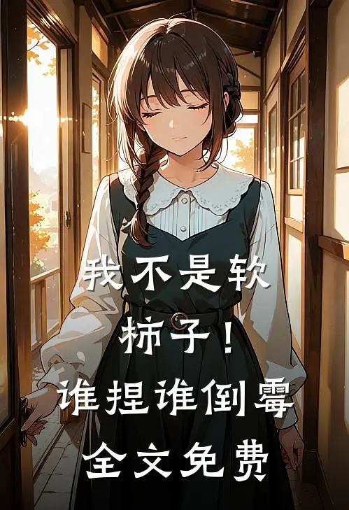 我不是软柿子!谁捏谁倒霉全文免费