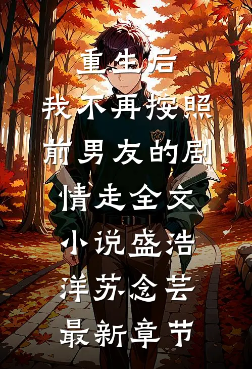 重生后，我不再按照前男友的剧情走全文小说盛浩洋苏念芸最新章节