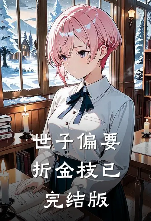 世子偏要折金枝已完结版