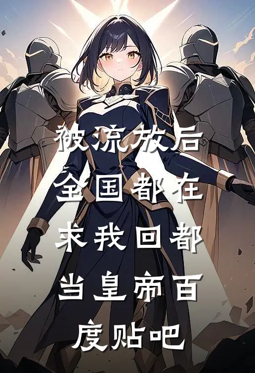 被流放后，全国都在求我回都当皇帝百度贴吧