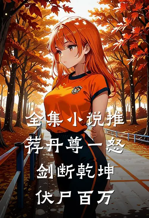 全集小说推荐丹尊一怒剑断乾坤伏尸百万