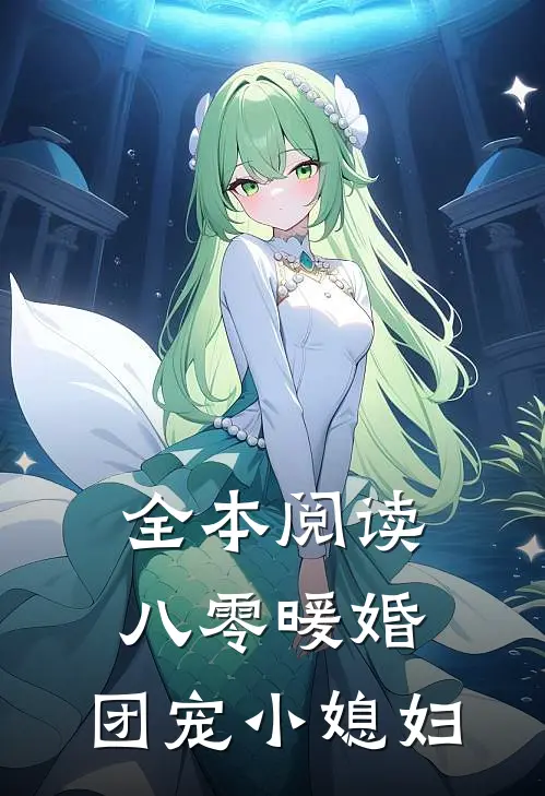 全本阅读八零暖婚：团宠小媳妇