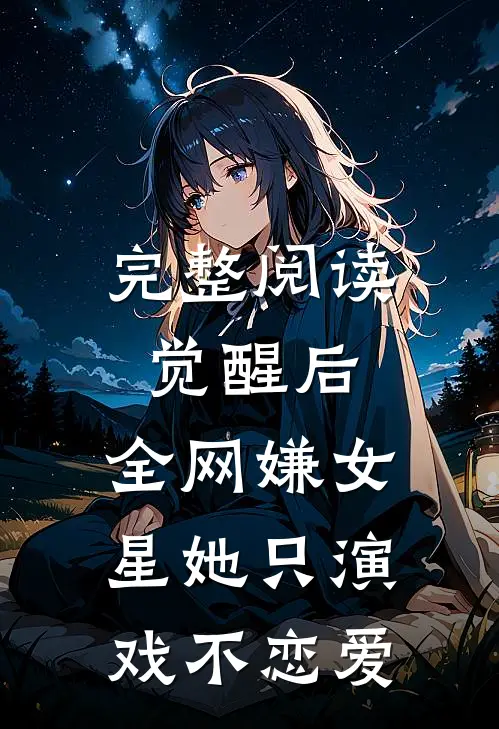 完整阅读觉醒后，全网嫌女星她只演戏不恋爱