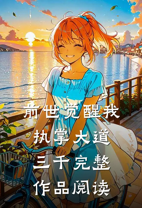 前世觉醒我执掌大道三千完整作品阅读