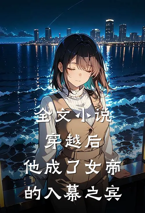 全文穿越后,他成了女帝的入幕之宾