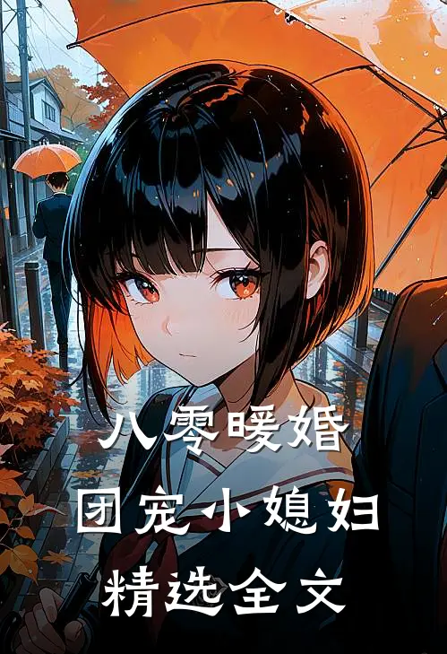 八零暖婚:团宠小媳妇精选全文