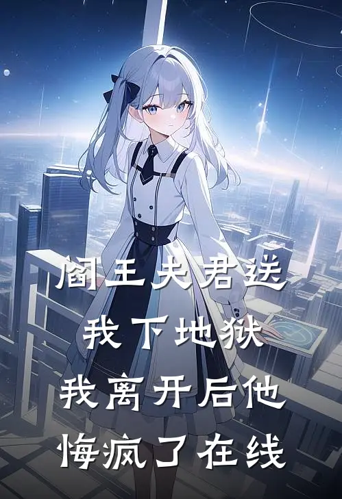 阎王夫君送我下地狱，我离开后他悔疯了在线