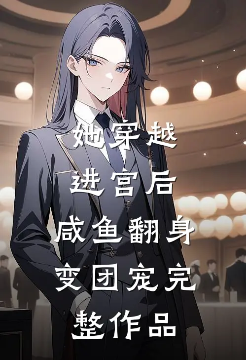 她穿越进宫后，咸鱼翻身变团宠完整作品