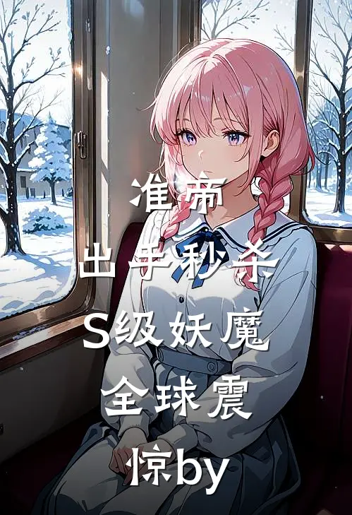准帝：出手秒杀S级妖魔，全球震惊by