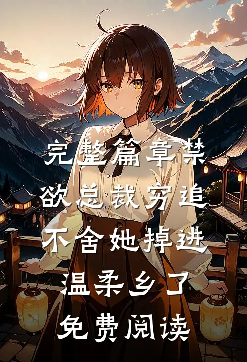 完整篇章禁欲总裁穷追不舍她掉进温柔乡了免费阅读