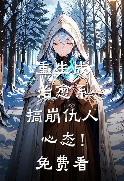 重生成治愈系，搞崩仇人心态！免费看