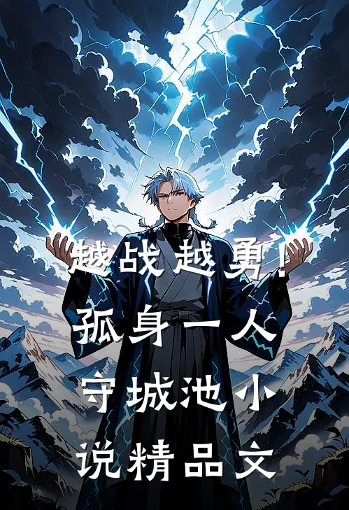 越战越勇!孤身一人守城池小说精品文