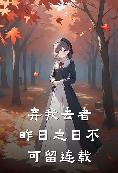 弃我去者，昨日之日不可留连载