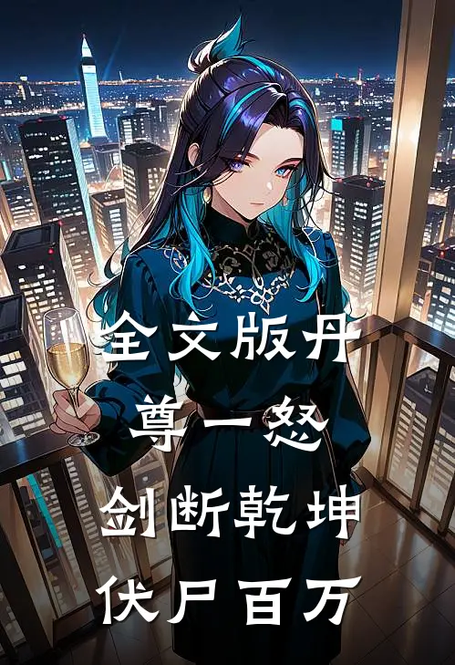 全文版丹尊一怒，剑断乾坤伏尸百万