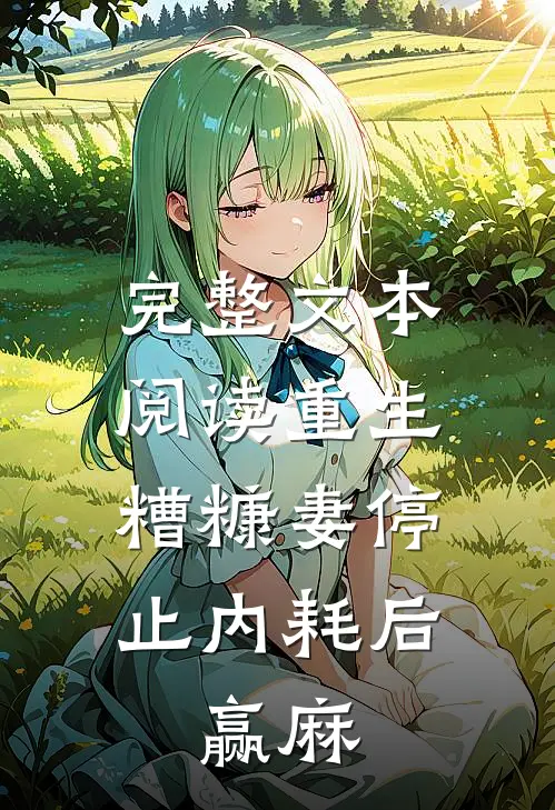 完整文本阅读重生：糟糠妻停止内耗后，赢麻