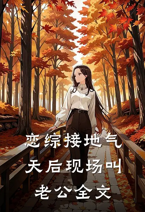 恋综接地气，天后现场叫老公全文