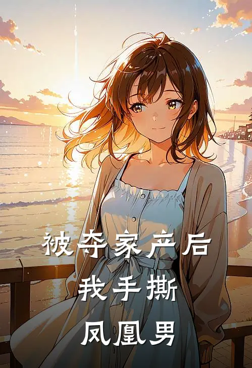 被夺家产后，我手撕凤凰男