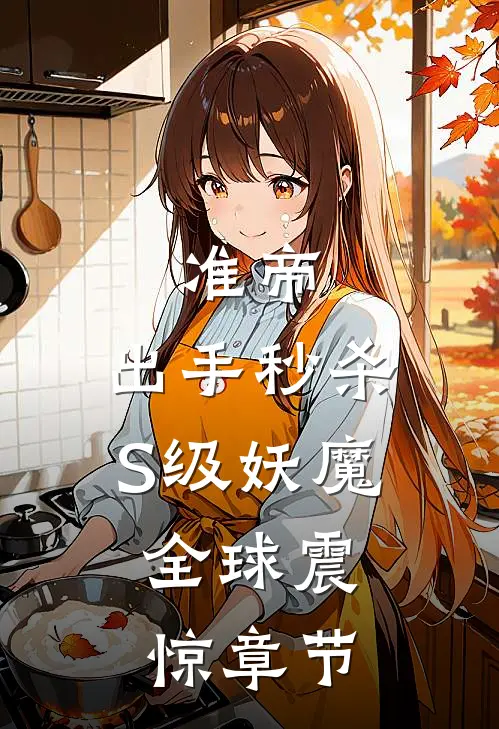 准帝：出手秒杀S级妖魔，全球震惊章节