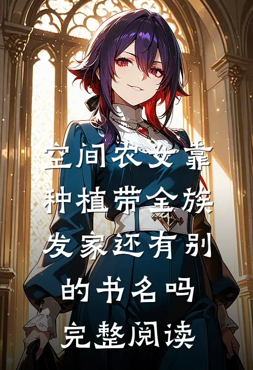 空间农女靠种植带全族发家还有别的书名吗完整阅读