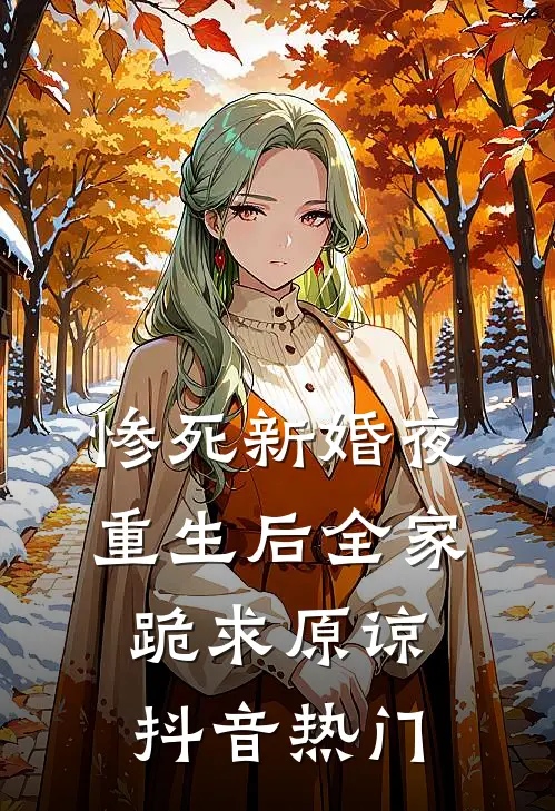 惨死新婚夜，重生后全家跪求原谅抖音热门