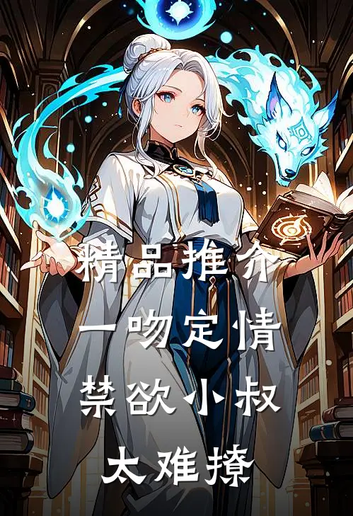 精品推介一吻定情：禁欲小叔太难撩